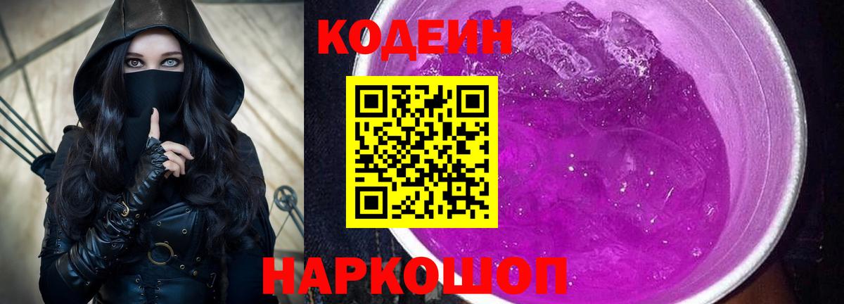 Кодеин Purple Drank  Кодеиновый сироп Lean Purple Drank  Новотроицк  Вход с VPN 